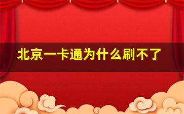 北京一卡通为什么刷不了