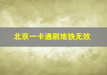 北京一卡通刷地铁无效