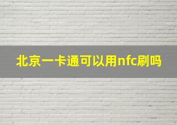 北京一卡通可以用nfc刷吗