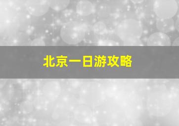 北京一日游攻略