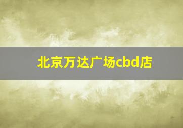 北京万达广场cbd店