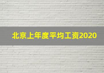 北京上年度平均工资2020