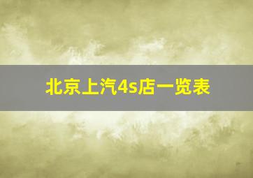 北京上汽4s店一览表