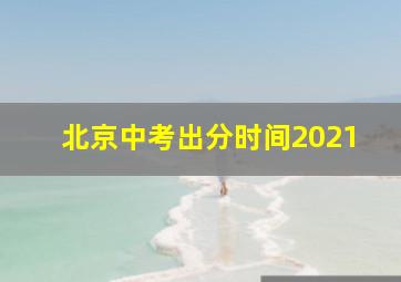 北京中考出分时间2021