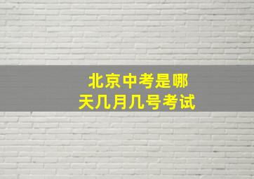 北京中考是哪天几月几号考试