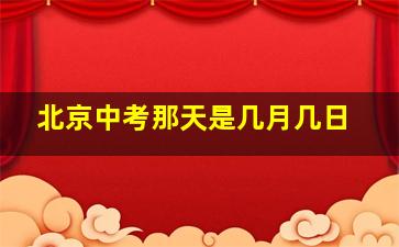 北京中考那天是几月几日