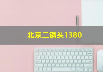 北京二锅头1380