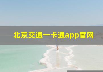 北京交通一卡通app官网