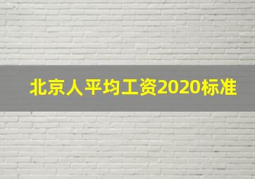 北京人平均工资2020标准