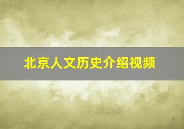 北京人文历史介绍视频