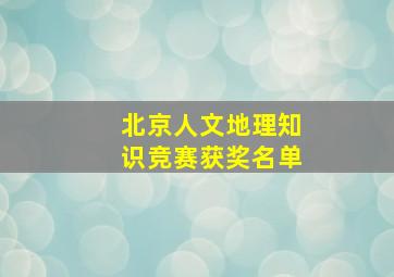 北京人文地理知识竞赛获奖名单