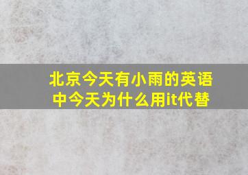 北京今天有小雨的英语中今天为什么用it代替