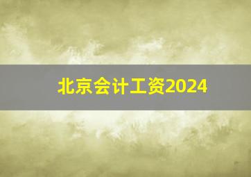 北京会计工资2024