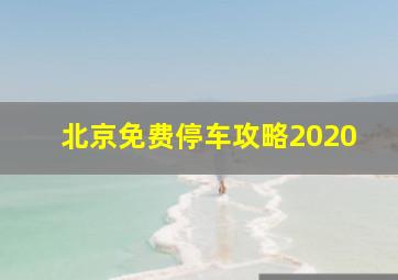 北京免费停车攻略2020