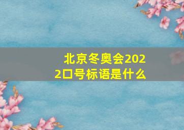 北京冬奥会2022口号标语是什么