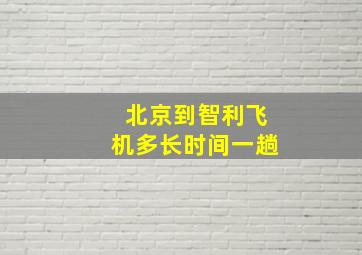 北京到智利飞机多长时间一趟