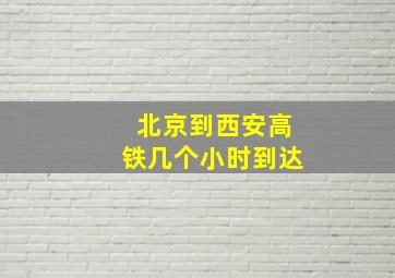 北京到西安高铁几个小时到达