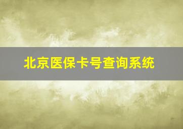 北京医保卡号查询系统