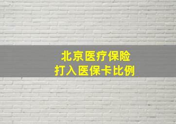 北京医疗保险打入医保卡比例