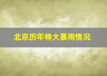 北京历年特大暴雨情况