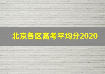 北京各区高考平均分2020