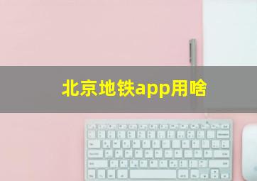 北京地铁app用啥