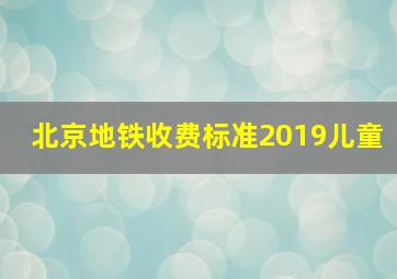 北京地铁收费标准2019儿童