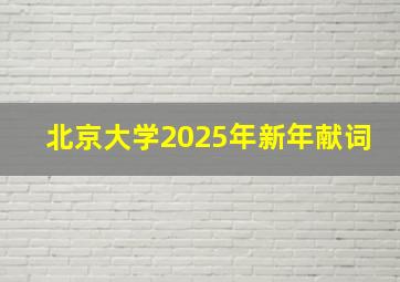 北京大学2025年新年献词