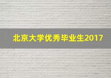 北京大学优秀毕业生2017