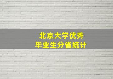 北京大学优秀毕业生分省统计