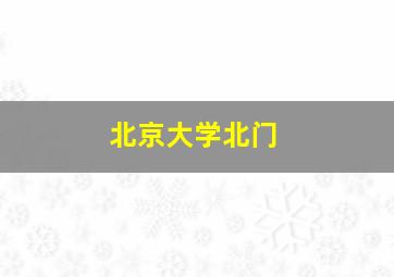 北京大学北门