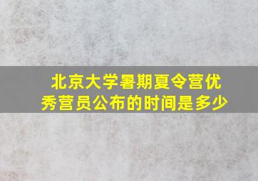 北京大学暑期夏令营优秀营员公布的时间是多少