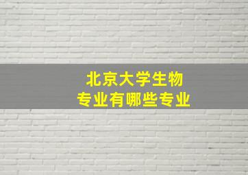 北京大学生物专业有哪些专业