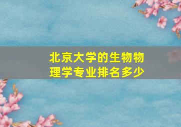 北京大学的生物物理学专业排名多少