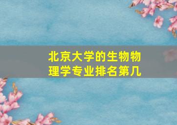 北京大学的生物物理学专业排名第几