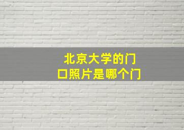 北京大学的门口照片是哪个门