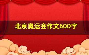 北京奥运会作文600字