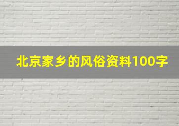 北京家乡的风俗资料100字