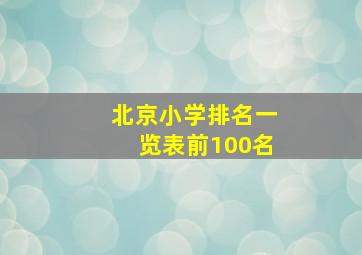 北京小学排名一览表前100名