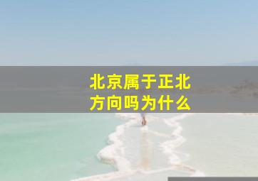 北京属于正北方向吗为什么