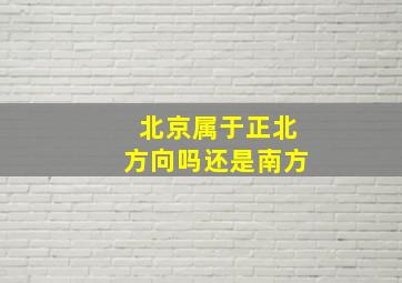 北京属于正北方向吗还是南方