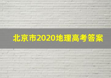 北京市2020地理高考答案