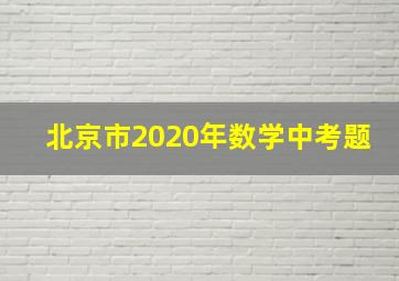 北京市2020年数学中考题