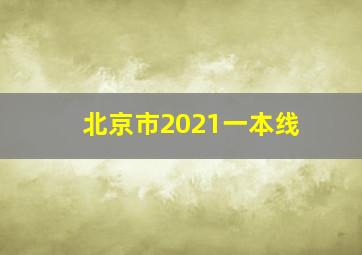 北京市2021一本线