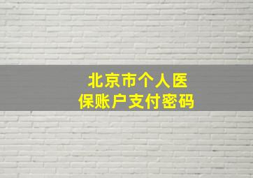 北京市个人医保账户支付密码