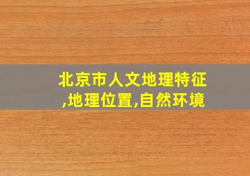 北京市人文地理特征,地理位置,自然环境