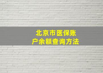 北京市医保账户余额查询方法