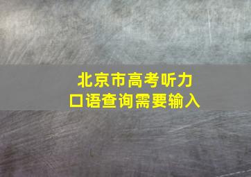 北京市高考听力口语查询需要输入