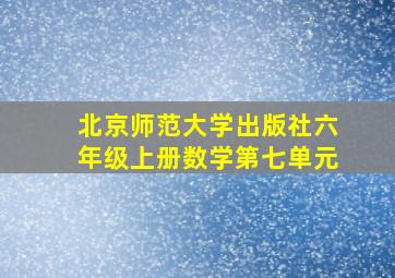 北京师范大学出版社六年级上册数学第七单元