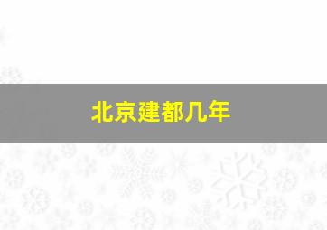 北京建都几年